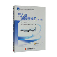 無人機(jī)通信與導(dǎo)航（第2版）
