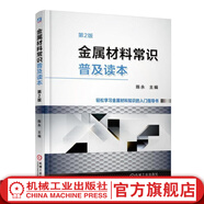 官網(wǎng) 金屬材料常識普及讀本 第2版 陳永 晶體結(jié)構(gòu)和組織 合金元素 無損檢測 理論質(zhì)量計算方法 金屬材料基礎(chǔ)知識入門指導(dǎo)書籍
