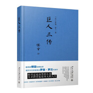 巨人三傳 又譯名人傳 傅雷經(jīng)典名譯 諾貝爾文學(xué)獎(jiǎng)得主羅曼羅蘭代表作 中小學(xué)推薦閱讀課外閱讀暑期閱讀學(xué)生閱讀