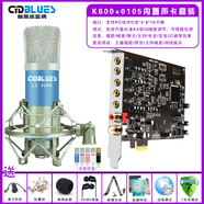 創(chuàng)意達藍調內置聲卡創(chuàng)新技術5.1聲卡PCI-E小卡槽電腦臺式機內置主播直播SB0105套裝設備一對一精調免費維護 K600麥克風+0105聲卡包精調