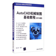 AutoCAD機械制圖基礎教程（2016版）