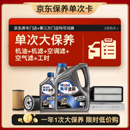 美孚（Mobil）速霸2000機油5L5W40+機濾+空調(diào)濾+空氣濾+工時保養(yǎng)套裝12個月有效