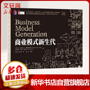 【正版包郵】商業(yè)模式新生代 (經(jīng)典重譯版) 亞歷山大·奧斯 特瓦德伊夫·皮尼厄 著 商業(yè)模式創(chuàng)新的、實(shí)用的、啟發(fā)性的工具書 機(jī)械工業(yè)出版社 新華書店旗艦店商業(yè)管理圖書書籍