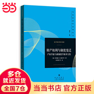 財(cái)產(chǎn)權(quán)利與制度變遷--產(chǎn)權(quán)學(xué)派與新制度學(xué)派譯文集