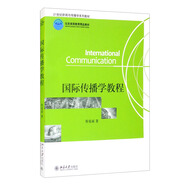 國際傳播學(xué)教程