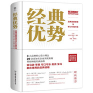經(jīng)典優(yōu)勢：品牌戰(zhàn)略管理與核心價值打造