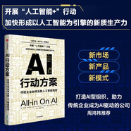 自營 AI行動方案：傳統(tǒng)企業(yè)如何決勝人工智能轉型 周鴻祎重磅推薦 新市場 新產品 新模式 形成以人工智能為引擎的新質生產力 中信出版社