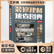 裝修建材速查圖典 暢銷升級版 化學工業(yè)出版社 理想·宅 編 新華正版書籍包郵