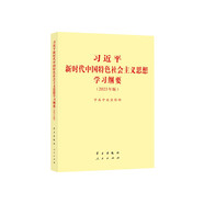 習近平新時代中國特色社會主義思想學習綱要 2023年版 小字本32開