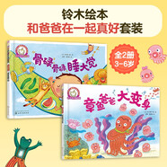 鈴木繪本 和爸爸在一起真好套裝（3-6歲 全2冊(cè)）