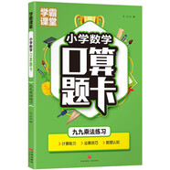 學(xué)霸課堂·小學(xué)數學(xué)口算題卡·九九乘法練習