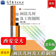 【正版包郵】西安交大 畫法幾何及工程制圖 唐克中 第六版第6版 教材+畫法幾何及工程制圖習題集 許睦旬 高等教育出版社 計算機繪圖機械制圖機械類工科教材 畫法幾何及工程制圖（第6版）