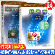 【官方包郵】植物學(xué)南方本 許鴻川 第二版 教材+學(xué)習指導 第2版 中國林業(yè)出版社 全國高等農林院校十一五規劃教材 植物學(xué)第2版 教材+學(xué)習指導