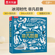 樂樂趣6歲+兒童科普繪本：冰河時代非凡巨獸 兒童科普百科閱讀書揭秘冰河時代神秘面紗小學生課外閱讀書籍