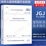 JGJ 94-2008建筑樁基技術(shù)規范 樁基規范建筑標準規范 樁基基礎施工技術(shù) 樁基工程手冊