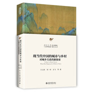 現(xiàn)當(dāng)代中國的城市與鄉(xiāng)村：對城鄉(xiāng)關(guān)系的新探索