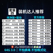 系統(tǒng)u盤3.0 64G一鍵裝機(jī)win10專業(yè)版win11/win7原版系統(tǒng)純凈版新老電腦維修遠(yuǎn)程指導(dǎo) 64G 3.0純凈+原版+驅(qū)動(dòng)15個(gè)版本