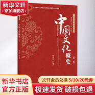 中國文化概要 第2版