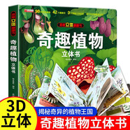 奇趣植物 立體書兒童3d立體書翻翻書7 10歲立體書兒童3d立體書繪本故事書3-6歲植物百科大全小學生翻翻書機關生日禮物玩具讀物精裝硬殼一二年級課外閱讀推薦書籍10手工女孩益智 奇趣植物立體書