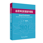 血液凈化標(biāo)準(zhǔn)操作規(guī)程2021 人衛(wèi)版陳香美操作腎內(nèi)科2022年血透中心?？苹A(chǔ)護理流程腎臟病血管的并發(fā)癥人民衛(wèi)生出版社新版sop透析書籍