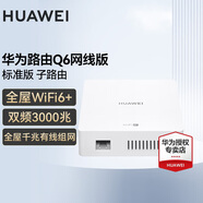 華為Q6全屋wifi套裝路由器網(wǎng)線(xiàn)版AP面板家用子母路由器千兆分布式AC+ap組網(wǎng)h6 Q6網(wǎng)線(xiàn)版子路由【需搭配Q6母路由】 贈六類(lèi)水晶頭8個(gè)+六類(lèi)千兆網(wǎng)線(xiàn)