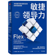 敏捷領(lǐng)導(dǎo)力 未來屬于擅長隨機(jī)應(yīng)變的多面管理者 企業(yè)領(lǐng)導(dǎo)力管理培訓(xùn)推薦用書