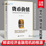 【正版包郵】貨幣價(jià)值 國民財(cái)富的保有形式與經(jīng)濟(jì)危機(jī) 范勃（有智思有財(cái)） 范拓 著 單冊