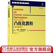 官網(wǎng) 凸優(yōu)化教程(原書第2版) 第二版 ）尤里涅斯捷羅夫運(yùn)籌學(xué)計(jì)算機(jī)科學(xué)應(yīng)用數(shù)學(xué) 華章數(shù)學(xué)譯叢教材