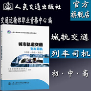 正版現貨 城市軌道交通列車(chē)司機（初級·中級·高級）軌道列車(chē)司機職業(yè)技能鑒定教材 人民交通出版社股份 閱讀狂歡節