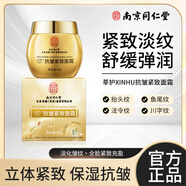 莘護(hù)南京同仁堂抗皺緊致面霜淡化細(xì)紋玻色因面霜精華補(bǔ)水保濕霜護(hù)膚品 一盒裝
