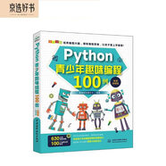 Python青少年趣味編程100例視頻實(shí)例教學(xué) 跟我一起玩Python編程少兒趣味編程趣味數(shù)學(xué)python兒童編程小學(xué)生青少年P(guān)ython趣味創(chuàng)意編程Python游戲趣味編程
