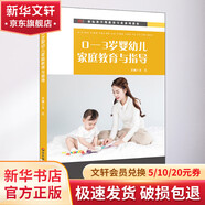 0-3歲嬰幼兒家庭教育與指導(dǎo) 華東師范大學(xué)出版社 王紅 編 書籍