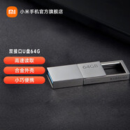 小米（MI）雙接口U盤 手機(jī)電腦兼容USB3.2高速讀寫標(biāo)準(zhǔn)Type-C接口小巧便攜存儲(chǔ)全金屬機(jī)身 小米雙接口U盤 64G