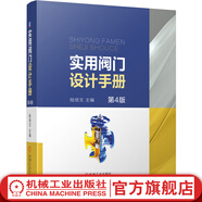 實(shí)用閥門(mén)設計手冊 第4版 陸培文 全面更新標準 符合國內及國際先進(jìn)工業(yè)理念 滿(mǎn)足對閥門(mén)的新要求