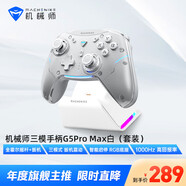 機(jī)械師G5Pro Max 高刷無(wú)線藍(lán)牙游戲手柄三模式有線電腦PC手機(jī)NS steam switch類xbox 暢玩黑神話悟空手柄 機(jī)械師三模手柄G5Pro Max白（底座套裝）