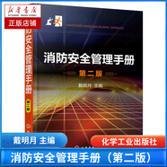消防安全管理手冊(第2版)