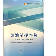石油石化職業(yè)技能培訓(xùn)教程 加油站操作員 上下冊(cè)+加油方向增補(bǔ)本、加氣方向增補(bǔ)本 贈(zèng)電子題庫(kù) 中國(guó)石油大學(xué)出版社 加油方向增補(bǔ)本