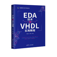 EDA技術(shù)與VHDL實用教程/新視野電子電氣科技叢書