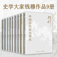 錢(qián)穆作品精選集【多規格可選】 中國歷代政治得失+中國歷史精神+民族與文化+中華文化十二講+歷史與文化論叢+文化與教育+國史新論+中國歷史研究法+中國史學(xué)名著(zhù) 錢(qián)穆講中國歷史文化中國史學(xué)名著(zhù)錢(qián)穆先生全集