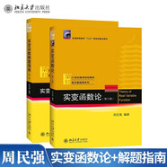 北大 實(shí)變函數(shù)論 周民強(qiáng) 第三版教材+實(shí)變函數(shù)論解題指南第二版 北京大學(xué)出版社 共2本 變函數(shù)課