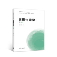 醫(yī)用物理學（第4版）