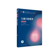 兒童口腔醫(yī)學（第5版）