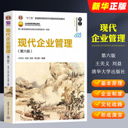 正版現(xiàn)代企業(yè)管理 第六版 王關(guān)義 劉益 清華大學(xué)出版社 現(xiàn)代企業(yè)制度企業(yè)文化戰(zhàn)略營銷管理生產(chǎn)組織書籍