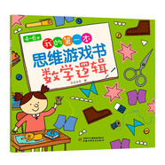 4～6歲 我的第一本思維游戲書 數(shù)學(xué)邏輯