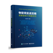 物聯(lián)網(wǎng)實戰(zhàn)攻略：探索智聯(lián)萬物新時代