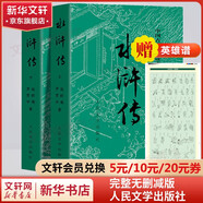 【人民文學(xué)出版社】四大名著(zhù)原著(zhù) 紅樓夢(mèng)三國演義西游記水滸傳珍藏版 人民文學(xué)出版社正版無(wú)刪減全套初高中小學(xué)生青少版 黑神話(huà)悟空 水滸傳 全套2冊【贈英雄譜】