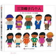 【信誼】三頂帽子幾個人（3-8歲）五味太郎趣味童書繪本