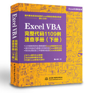 Excel VBA完整代碼1109例速查手冊（下冊）excel vba編程速查寶典wps office高效辦公應(yīng)用 作者資深實(shí)力第一人power bi函數(shù)與公式數(shù)據(jù)處理與分析財(cái)務(wù)管理