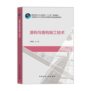 盾構(gòu)與盾構(gòu)施工技術(shù)