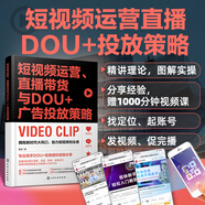 短視頻運營(yíng)、直播帶貨與DOU+廣告投放策略（贈 1300分鐘運營(yíng)課+技法課+經(jīng)驗分享課，24大類(lèi)2400個(gè)百強對標賬號庫電子書(shū)）